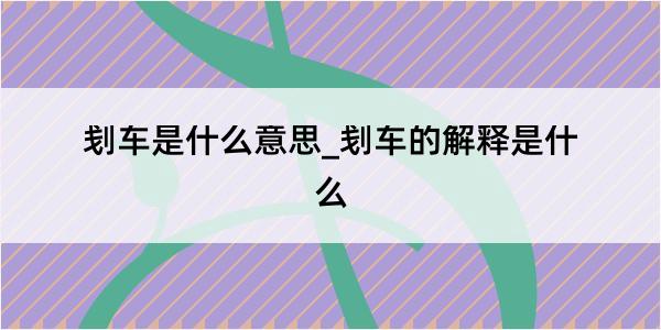 刬车是什么意思_刬车的解释是什么