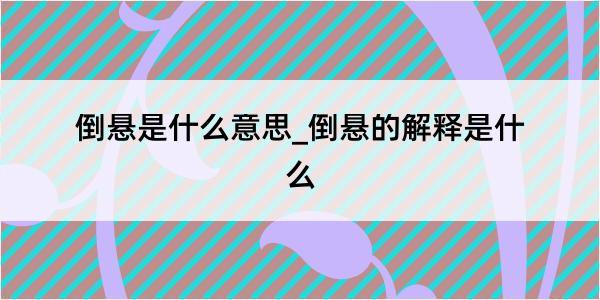 倒悬是什么意思_倒悬的解释是什么