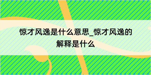 惊才风逸是什么意思_惊才风逸的解释是什么