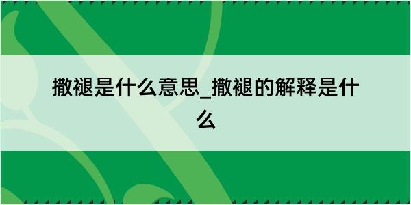 撒褪是什么意思_撒褪的解释是什么