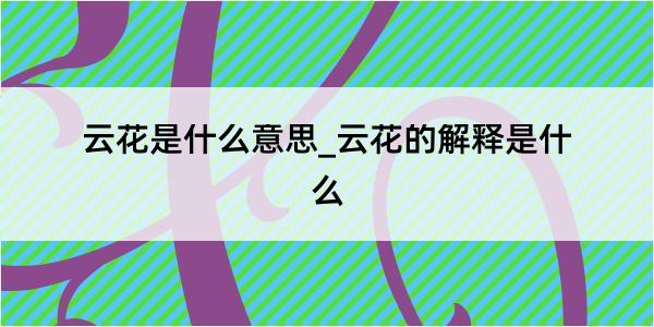 云花是什么意思_云花的解释是什么