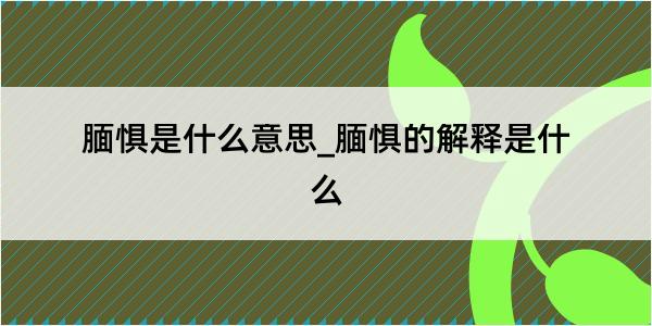 腼惧是什么意思_腼惧的解释是什么