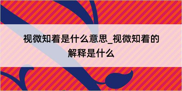 视微知着是什么意思_视微知着的解释是什么