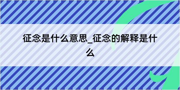 征念是什么意思_征念的解释是什么