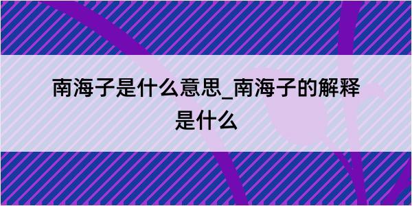 南海子是什么意思_南海子的解释是什么