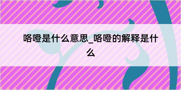 咯噔是什么意思_咯噔的解释是什么