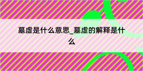 墓虚是什么意思_墓虚的解释是什么