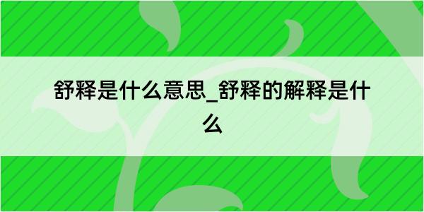 舒释是什么意思_舒释的解释是什么