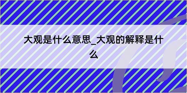 大观是什么意思_大观的解释是什么