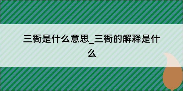 三衙是什么意思_三衙的解释是什么