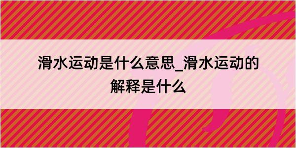 滑水运动是什么意思_滑水运动的解释是什么