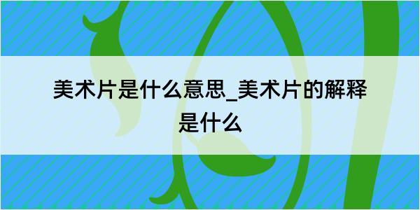 美术片是什么意思_美术片的解释是什么