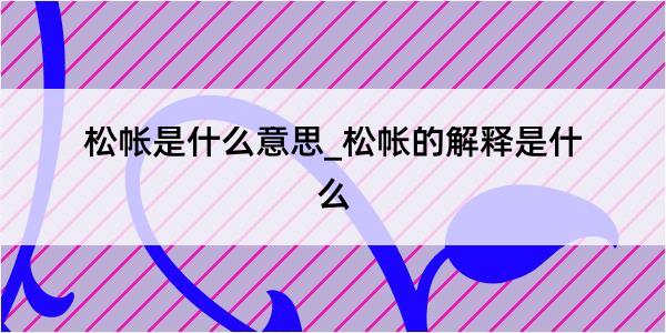 松帐是什么意思_松帐的解释是什么