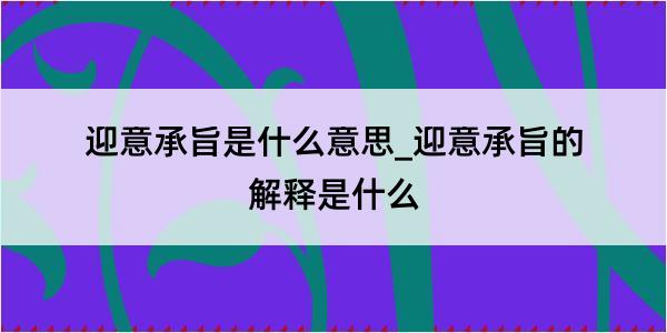 迎意承旨是什么意思_迎意承旨的解释是什么