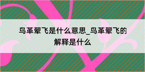 鸟革翚飞是什么意思_鸟革翚飞的解释是什么