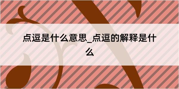 点逗是什么意思_点逗的解释是什么