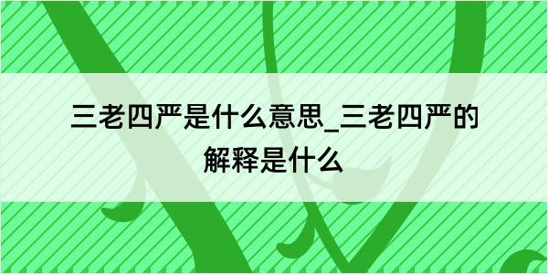 三老四严是什么意思_三老四严的解释是什么