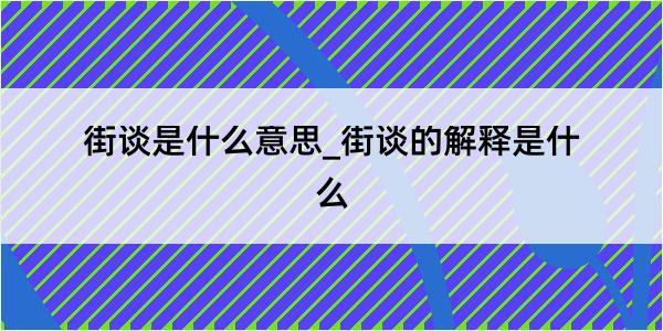 街谈是什么意思_街谈的解释是什么