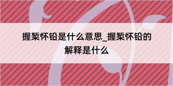 握椠怀铅是什么意思_握椠怀铅的解释是什么