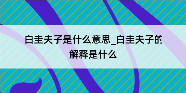 白圭夫子是什么意思_白圭夫子的解释是什么