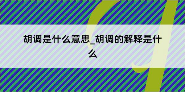 胡调是什么意思_胡调的解释是什么