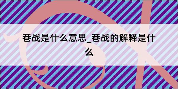 巷战是什么意思_巷战的解释是什么