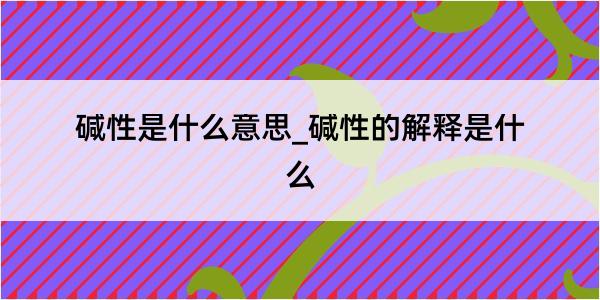 碱性是什么意思_碱性的解释是什么