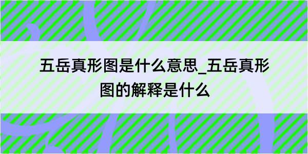 五岳真形图是什么意思_五岳真形图的解释是什么