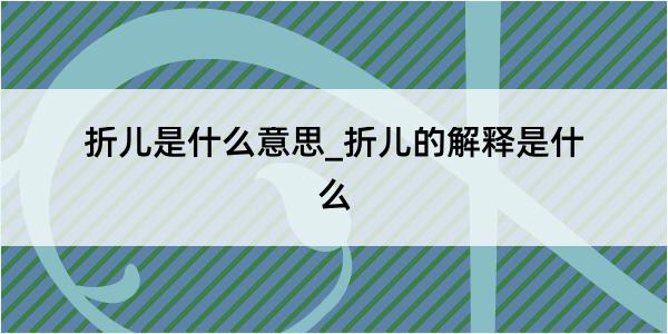 折儿是什么意思_折儿的解释是什么