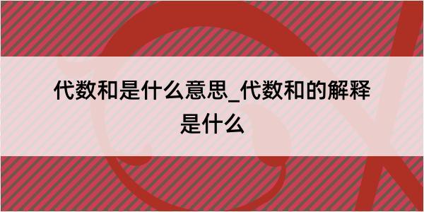 代数和是什么意思_代数和的解释是什么