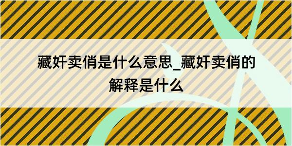 藏奸卖俏是什么意思_藏奸卖俏的解释是什么