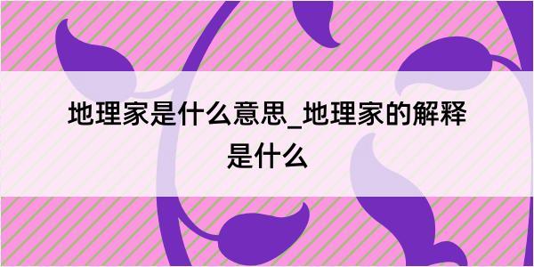 地理家是什么意思_地理家的解释是什么