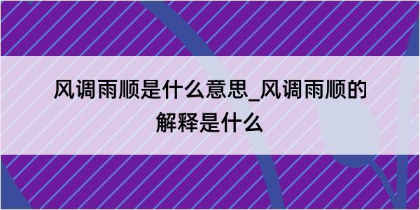 风调雨顺是什么意思_风调雨顺的解释是什么