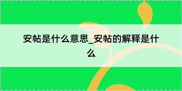 安帖是什么意思_安帖的解释是什么