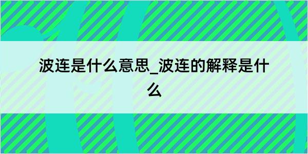 波连是什么意思_波连的解释是什么