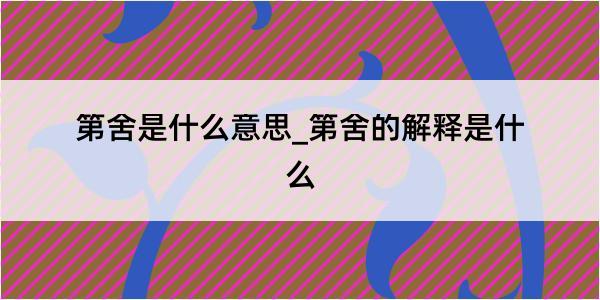 第舍是什么意思_第舍的解释是什么