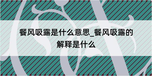 餐风吸露是什么意思_餐风吸露的解释是什么