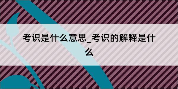 考识是什么意思_考识的解释是什么