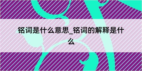 铭词是什么意思_铭词的解释是什么