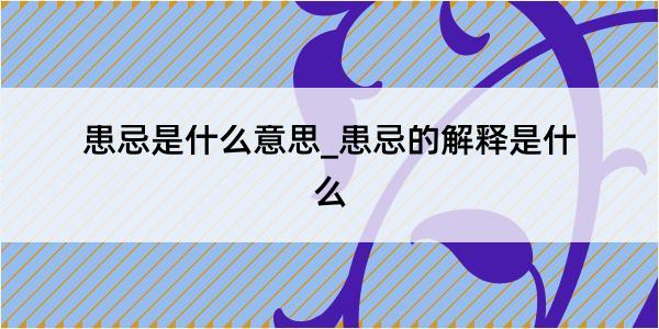 患忌是什么意思_患忌的解释是什么