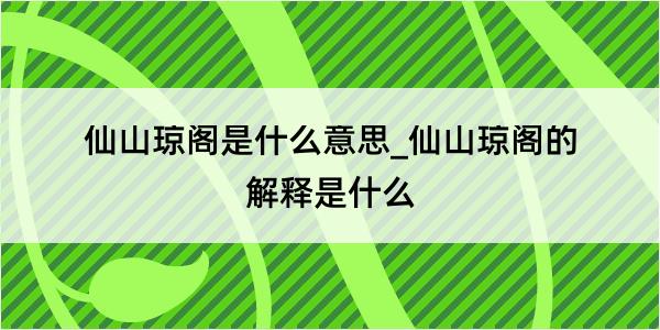 仙山琼阁是什么意思_仙山琼阁的解释是什么