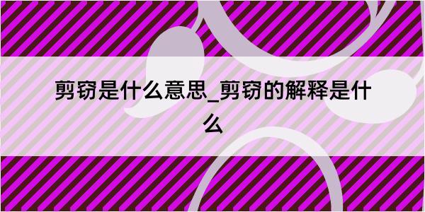 剪窃是什么意思_剪窃的解释是什么