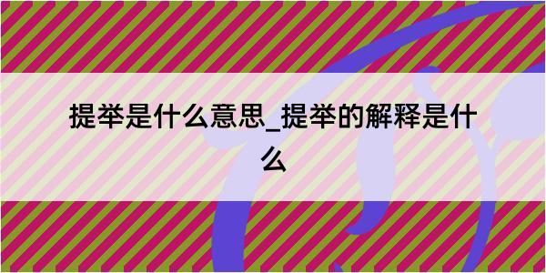 提举是什么意思_提举的解释是什么