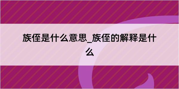 族侄是什么意思_族侄的解释是什么