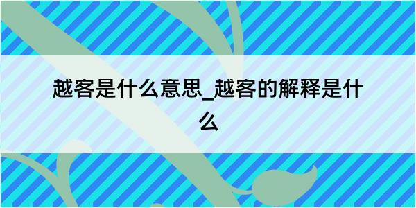 越客是什么意思_越客的解释是什么