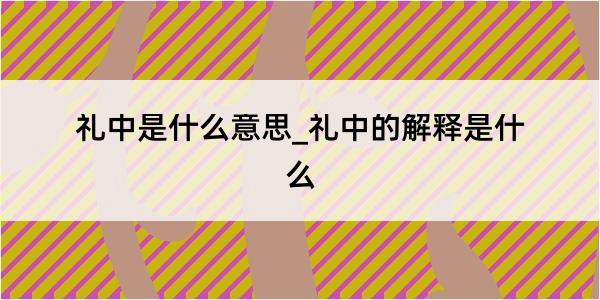 礼中是什么意思_礼中的解释是什么