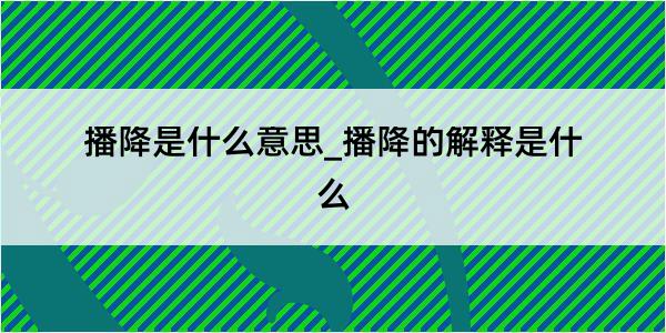 播降是什么意思_播降的解释是什么