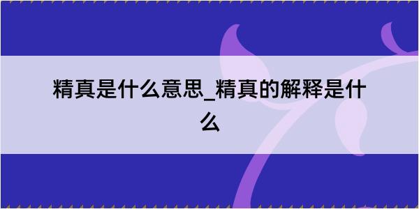 精真是什么意思_精真的解释是什么