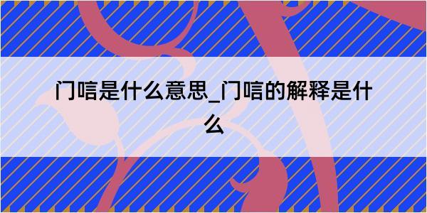 门唁是什么意思_门唁的解释是什么