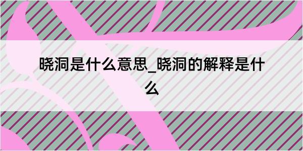 晓洞是什么意思_晓洞的解释是什么